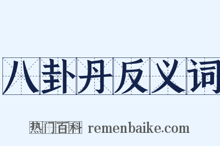 八卦丹反义词是什么意思的图片